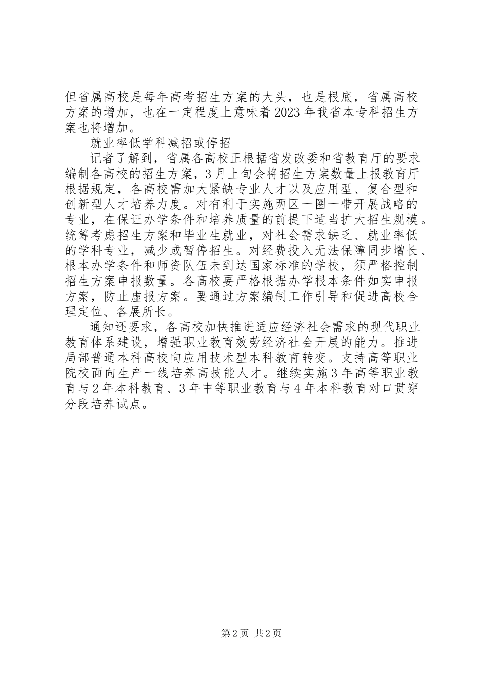 2023年XX省属高校招生计划招5362万人比去年增加45万人新编.docx_第2页