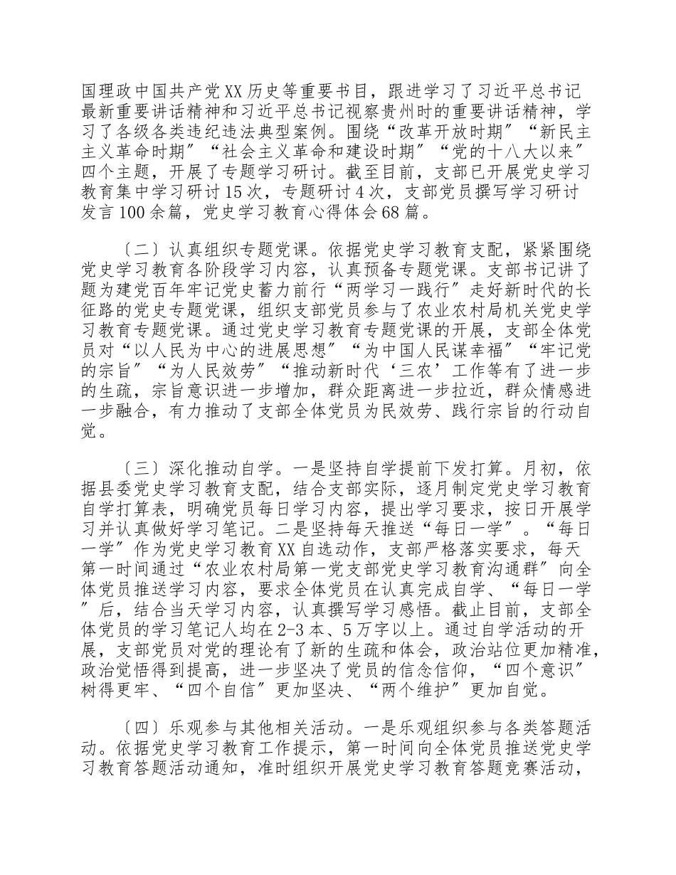 农业农村局机关第一党支部党史学习情况及2023年上半年工作总结.doc_第3页