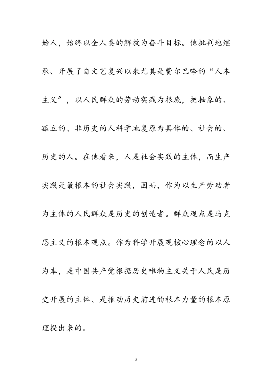 2023年大学生学习科学发展观思想汇报范文.doc_第3页