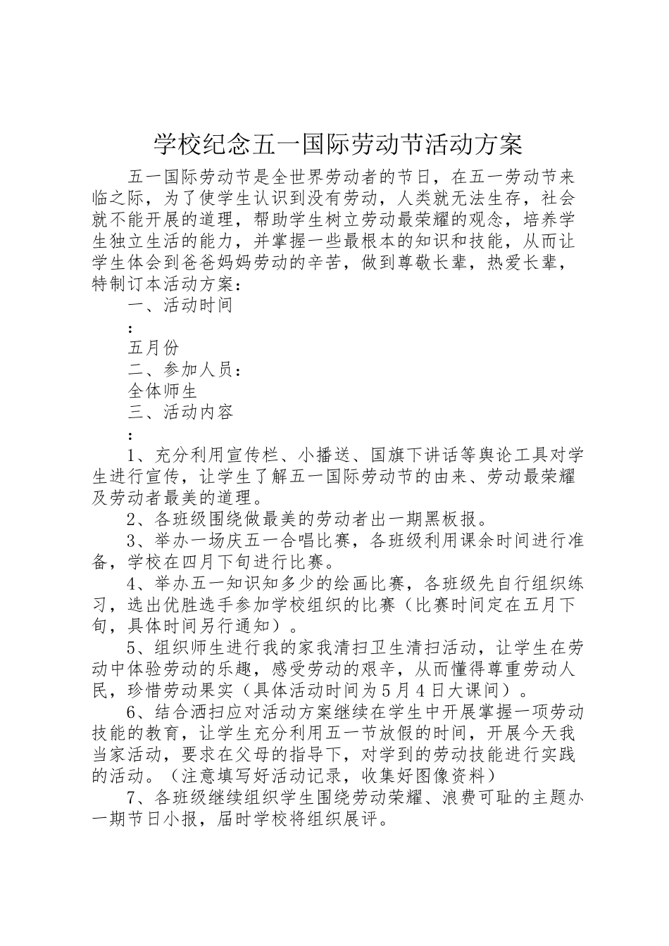 2023年学校纪念五一国际劳动节活动方案.doc_第1页