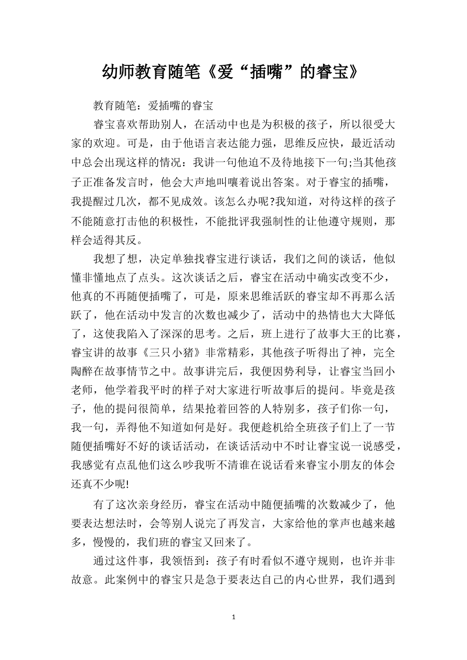 幼师教育随笔《爱“插嘴”的睿宝》.doc_第1页