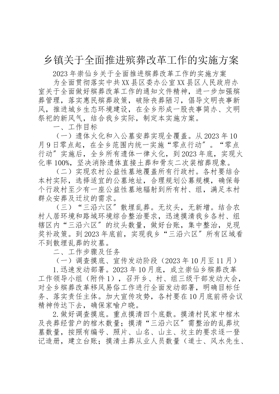 2023年乡镇关于全面推进殡葬改革工作的实施方案.doc_第1页
