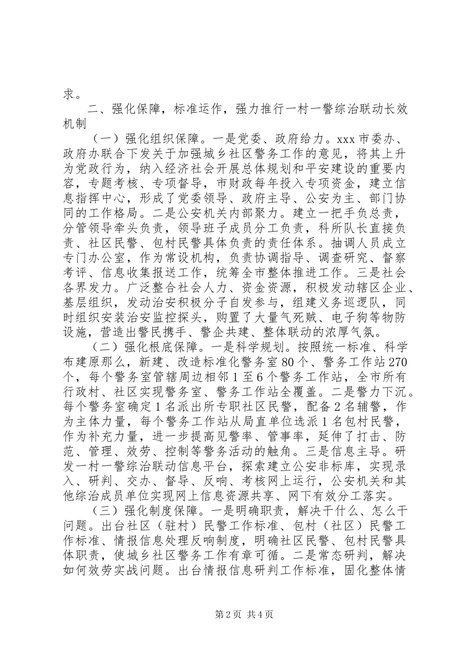 2023年一村一警现场会讲话材料.docx_第2页
