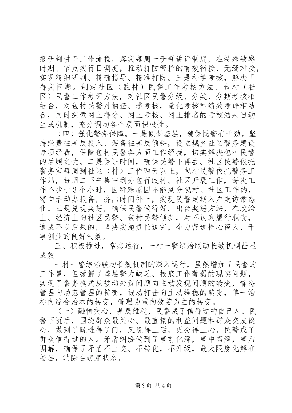 2023年一村一警现场会讲话材料.docx_第3页