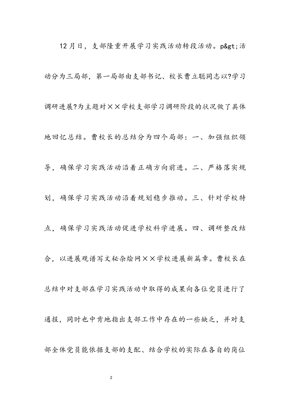 2023年小学支部学习实践科学发展观工作总结.docx_第2页