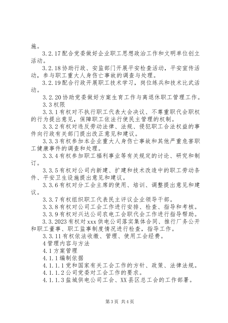 2023年工会工作管理标准.docx_第3页