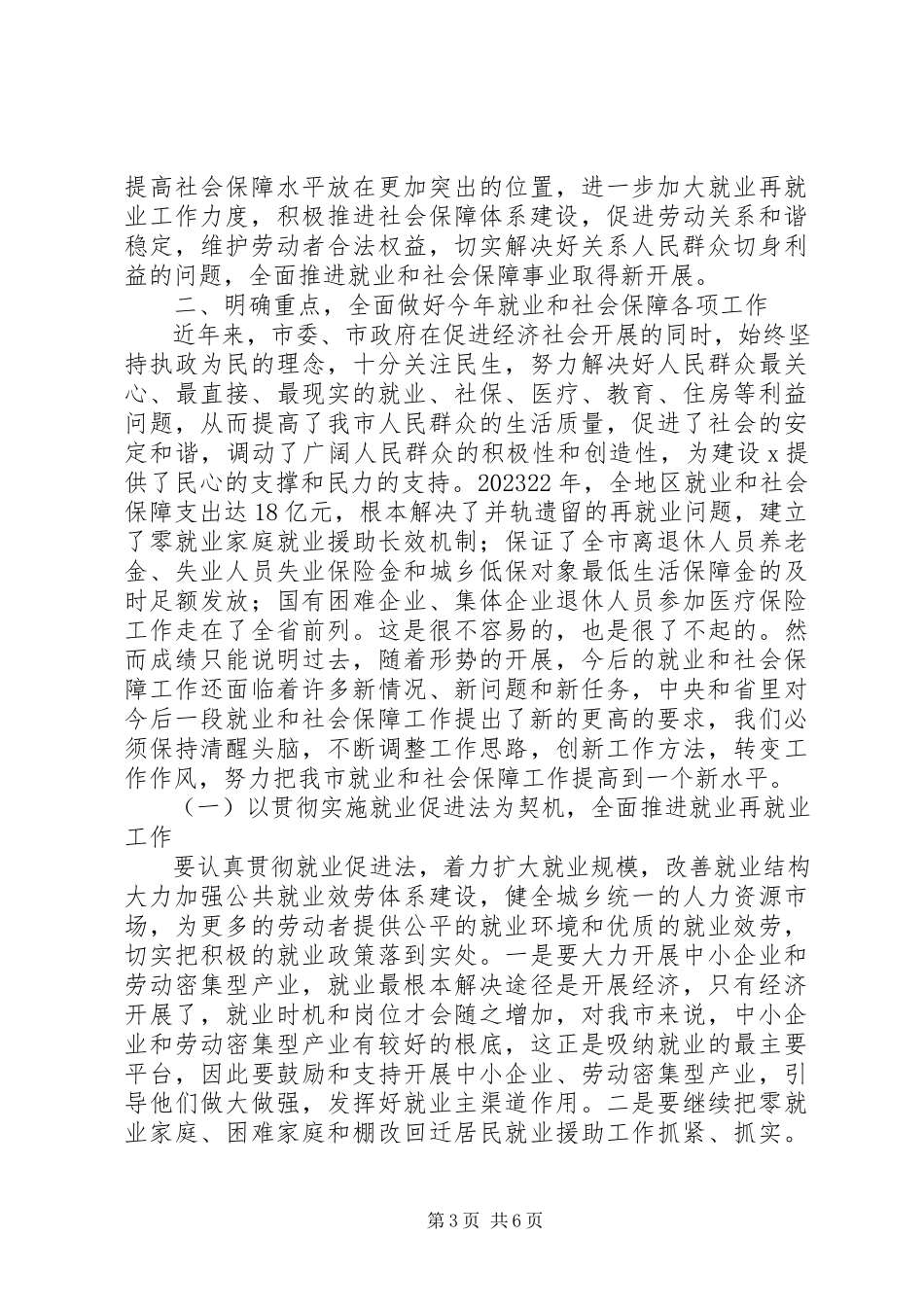2023年就业和社会保障工作会议致辞.docx_第3页