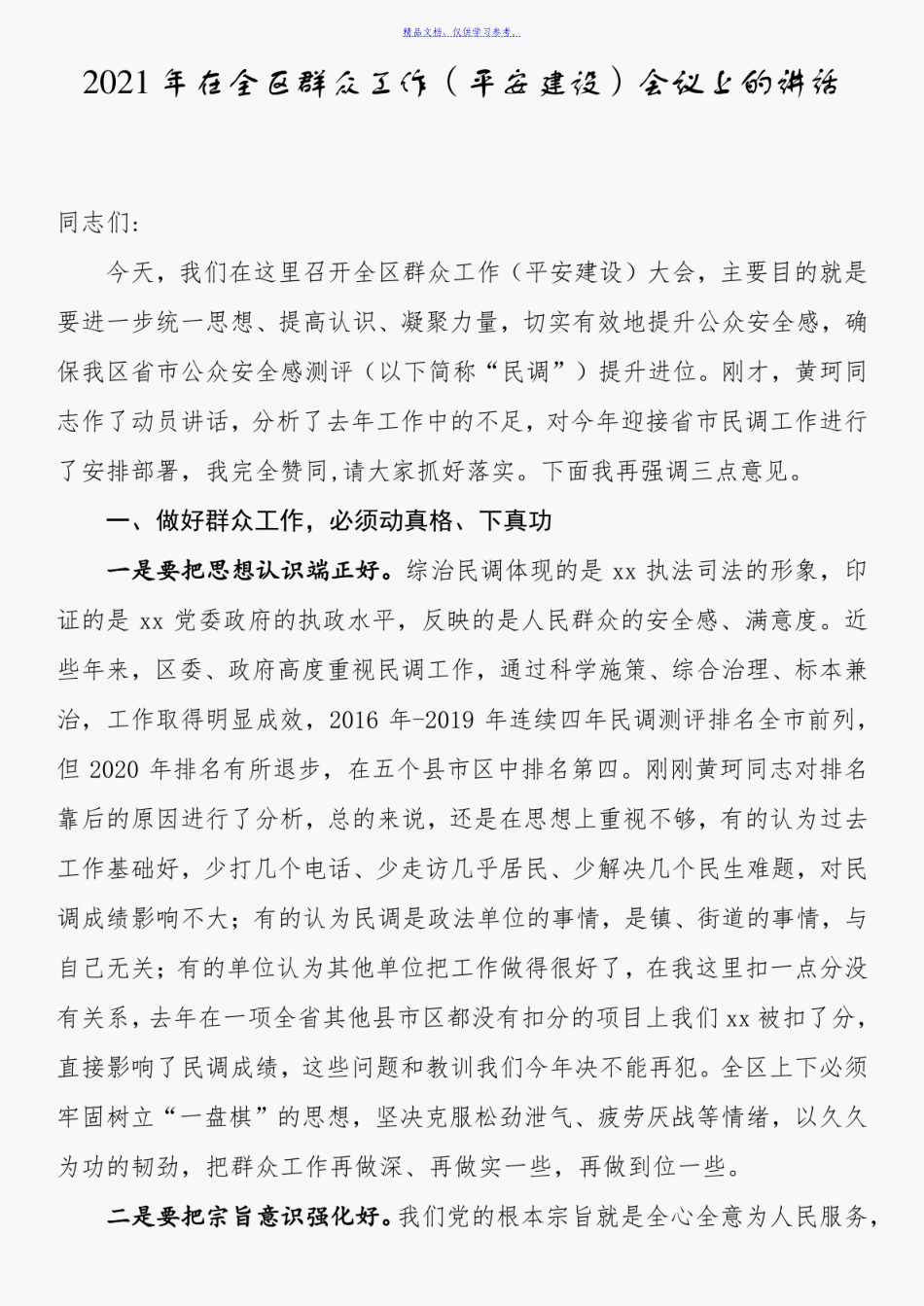 2023年在全区群众工作平安建设会议上的讲话.doc_第1页