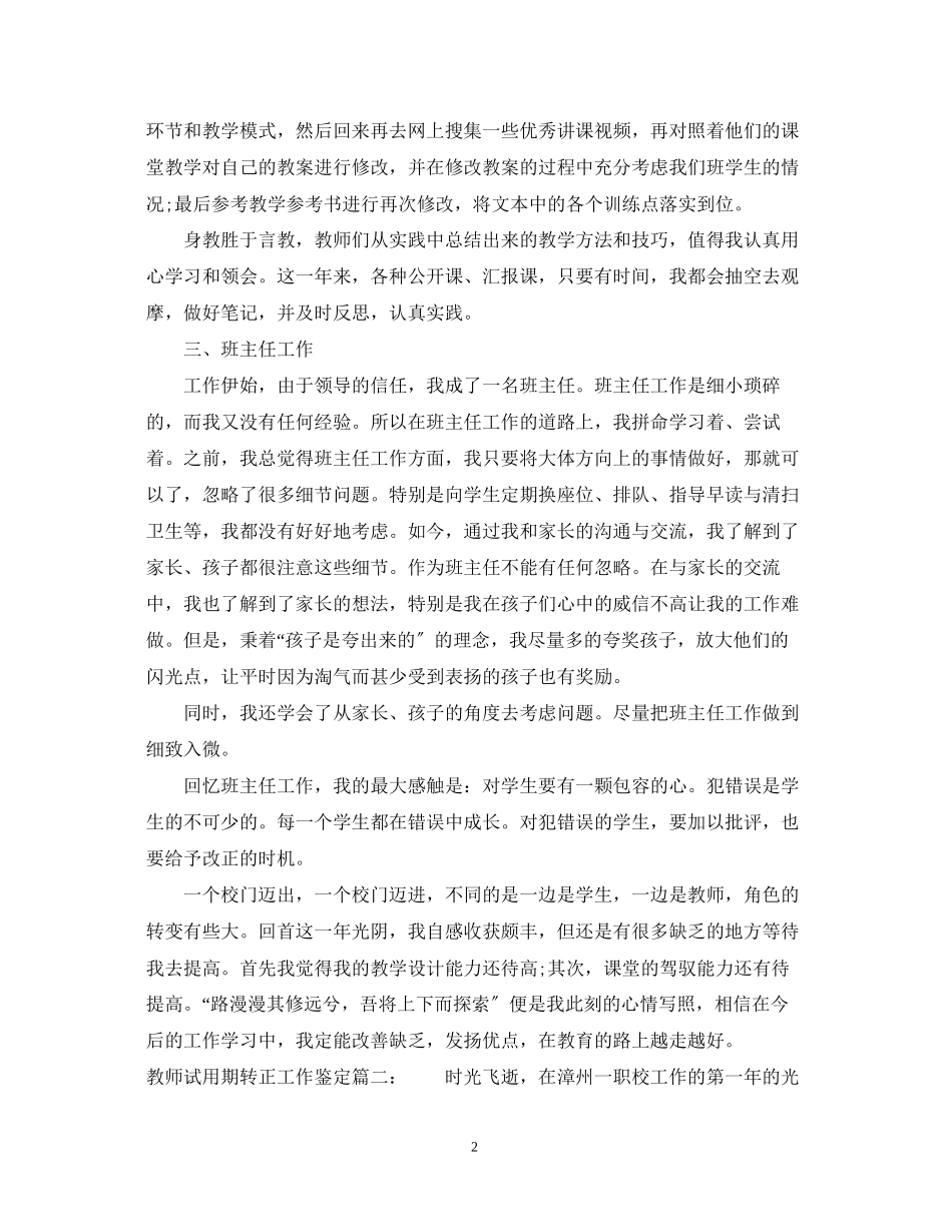 2023年教师试用期转正工作鉴定3篇.docx_第2页