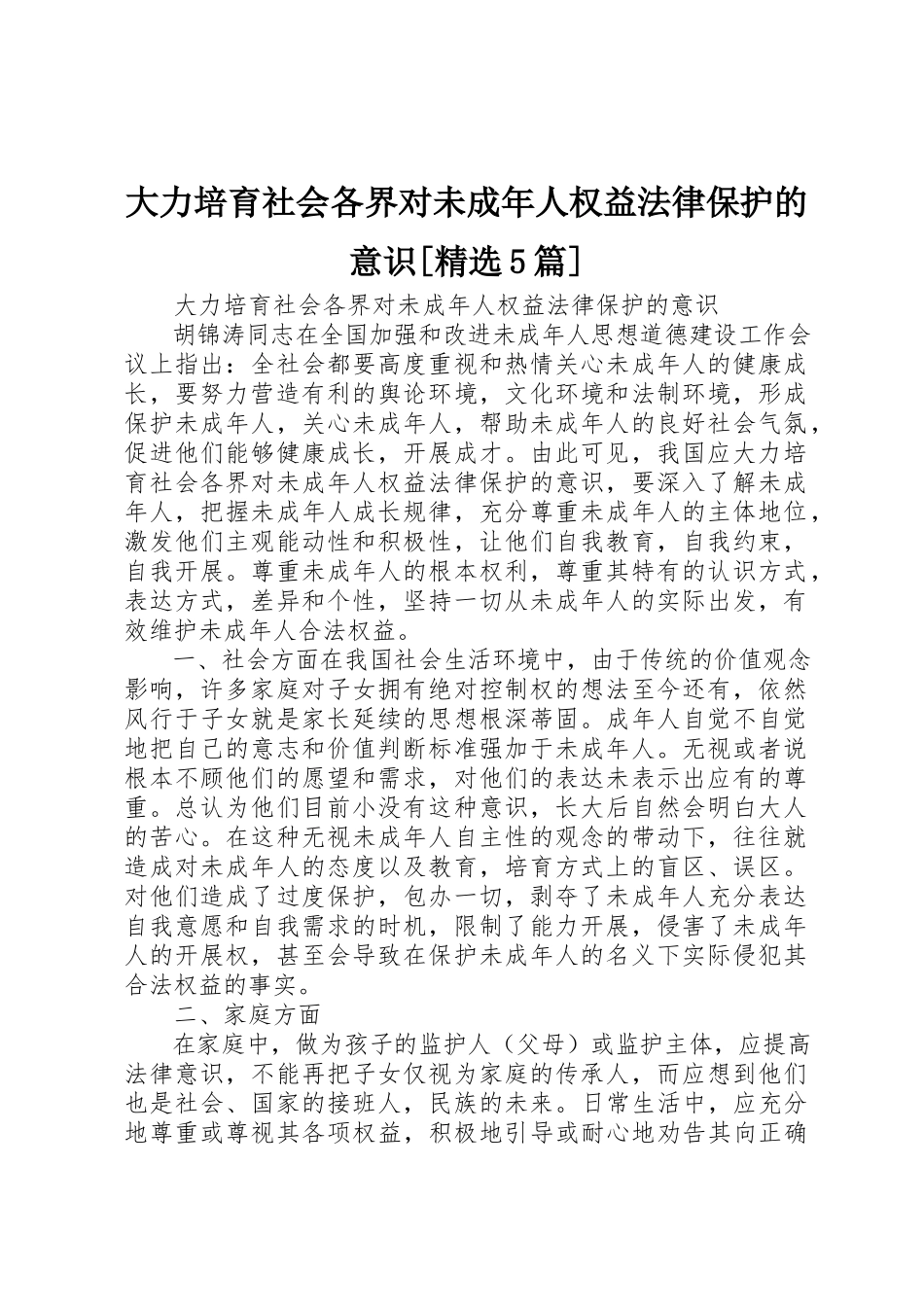2023年大力培育社会各界对未成年人权益法律保护的意识[精选5篇].docx_第1页