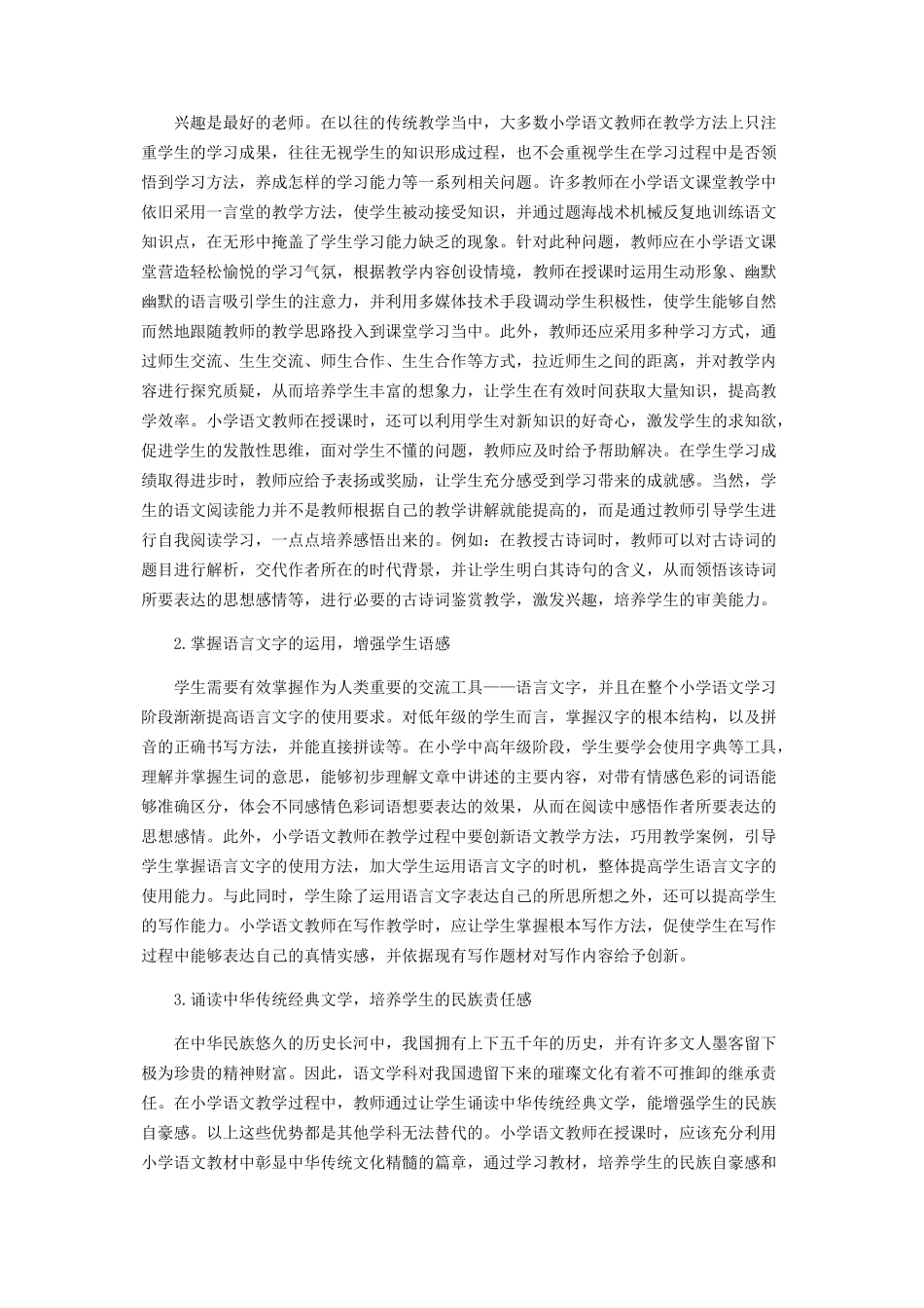 2023年小学生语文学科核心素养的培养策略.docx_第2页