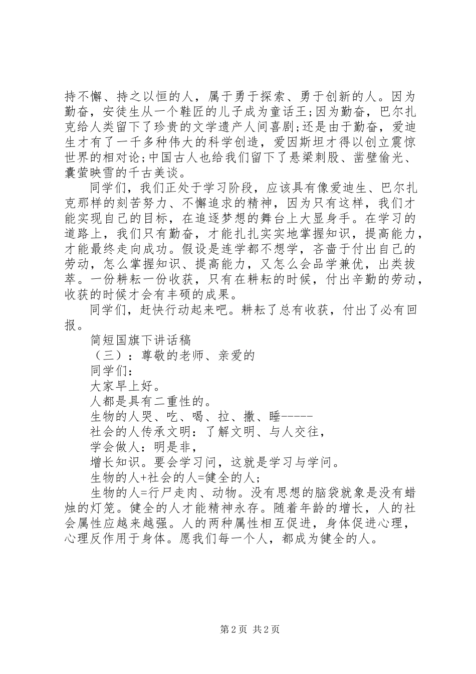 2023年简短国旗下致辞稿.docx_第2页