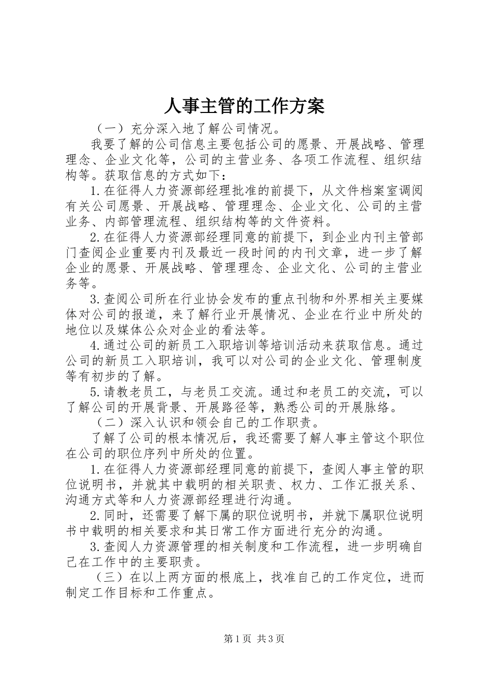 2023年人事主管的工作计划.docx_第1页