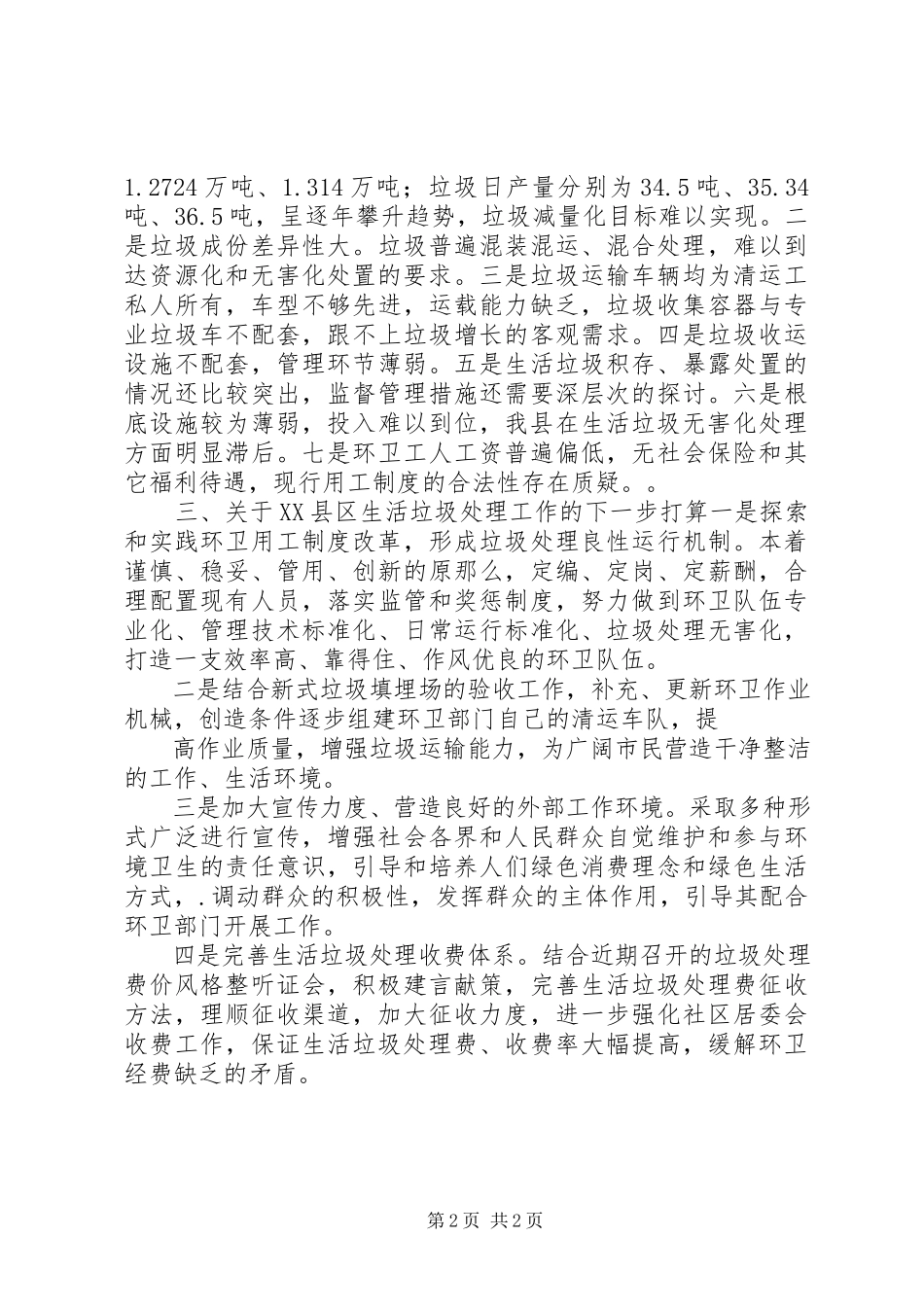 2023年生活垃圾处理情况汇报.docx_第2页