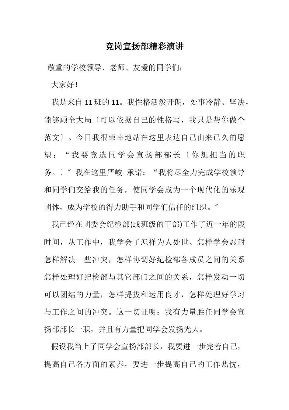 2023年竞岗宣传部精彩演讲.docx_第1页