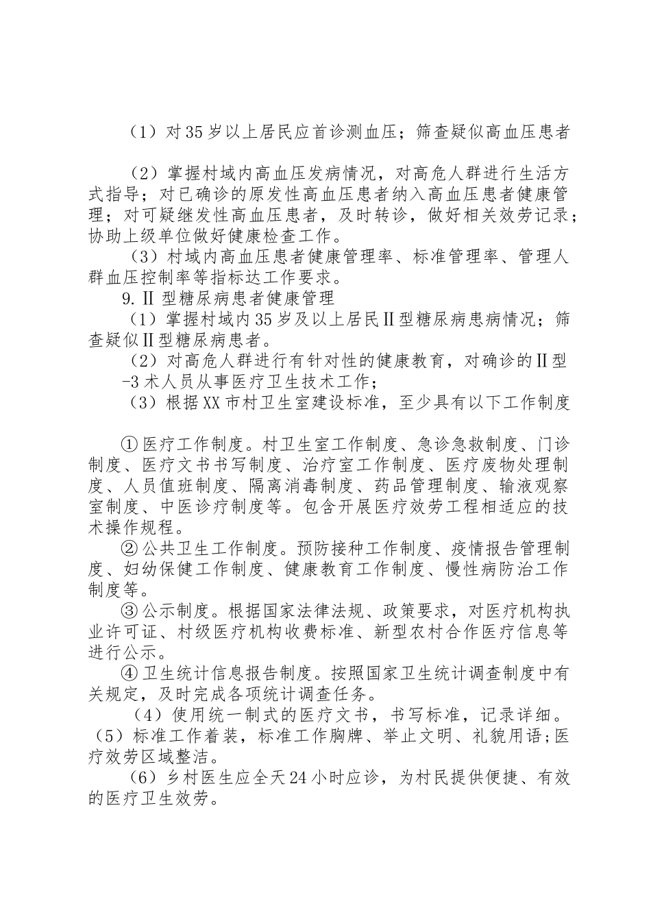 2023年村卫生室服务基本职责新编.docx_第2页