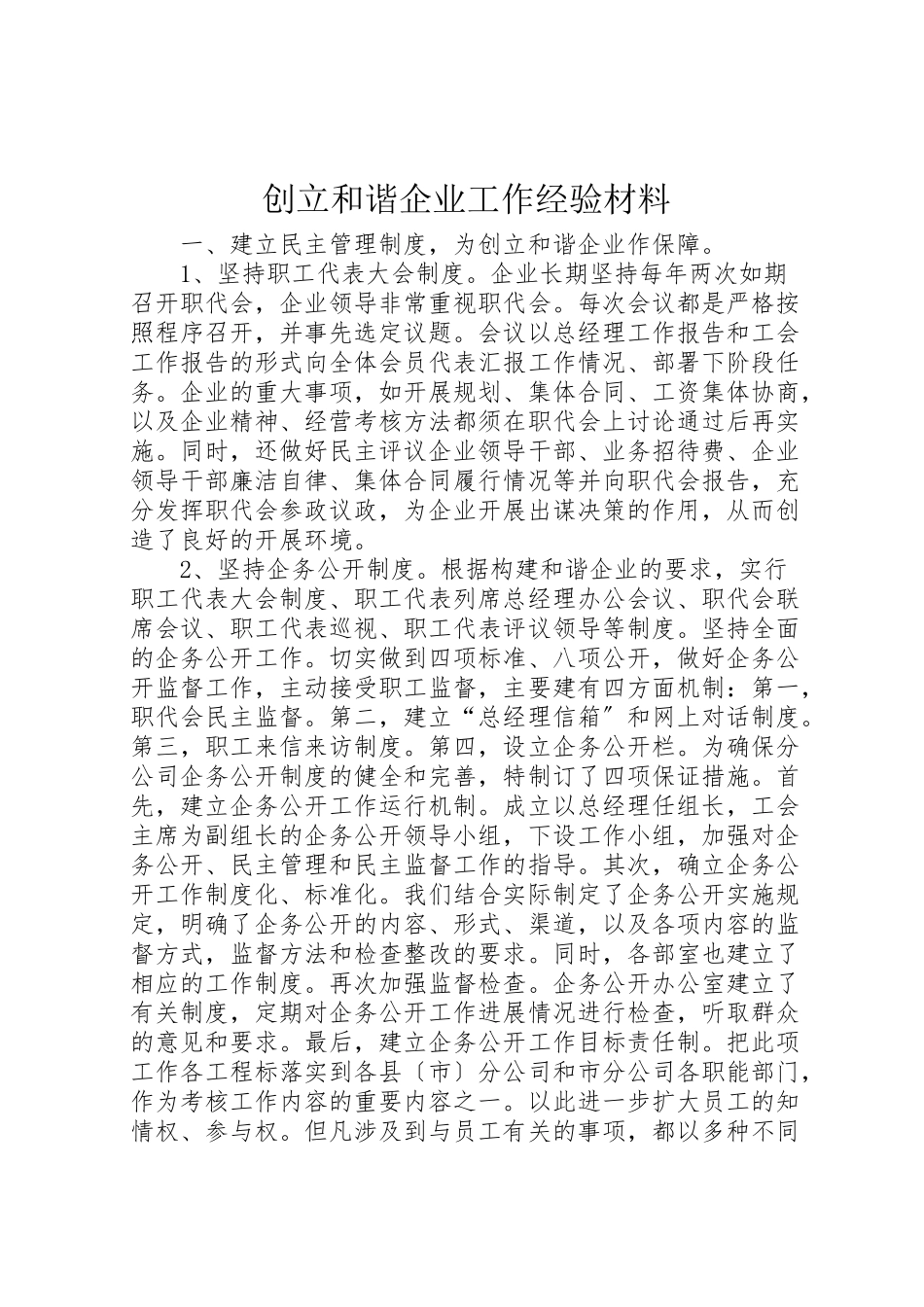 2023年创建和谐企业工作经验材料.doc_第1页
