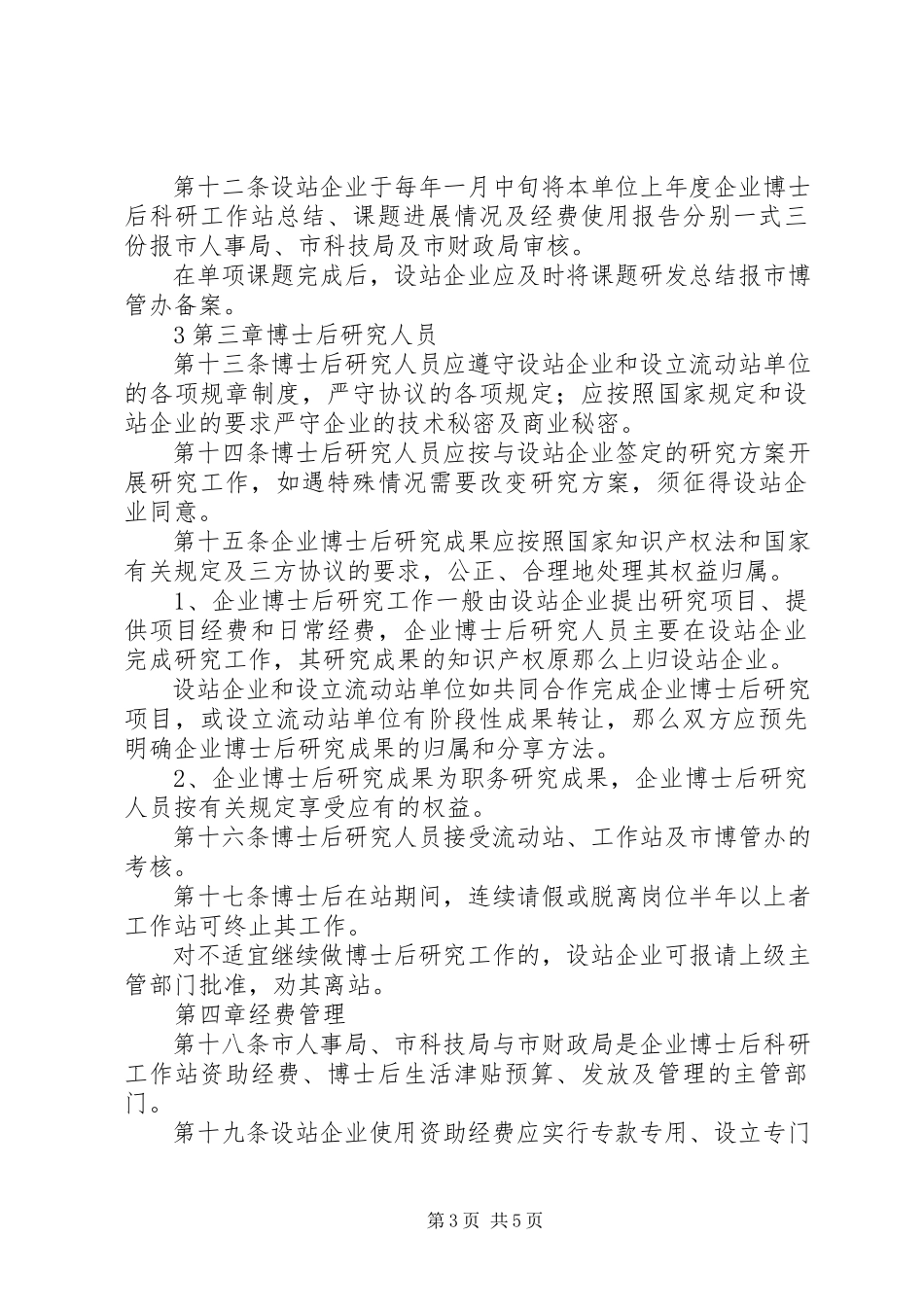 2023年XX市博士后科研工作站管理细则.docx_第3页