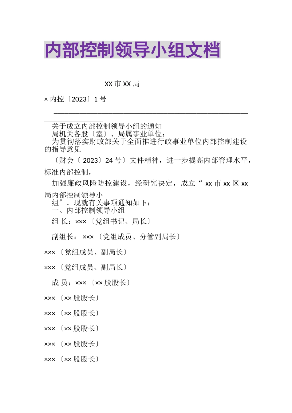 2023年内部控制领导小组文档.doc_第1页