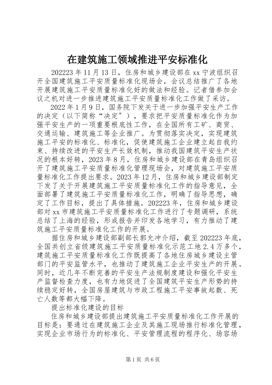 2023年在建筑施工领域推进安全标准化.docx_第1页
