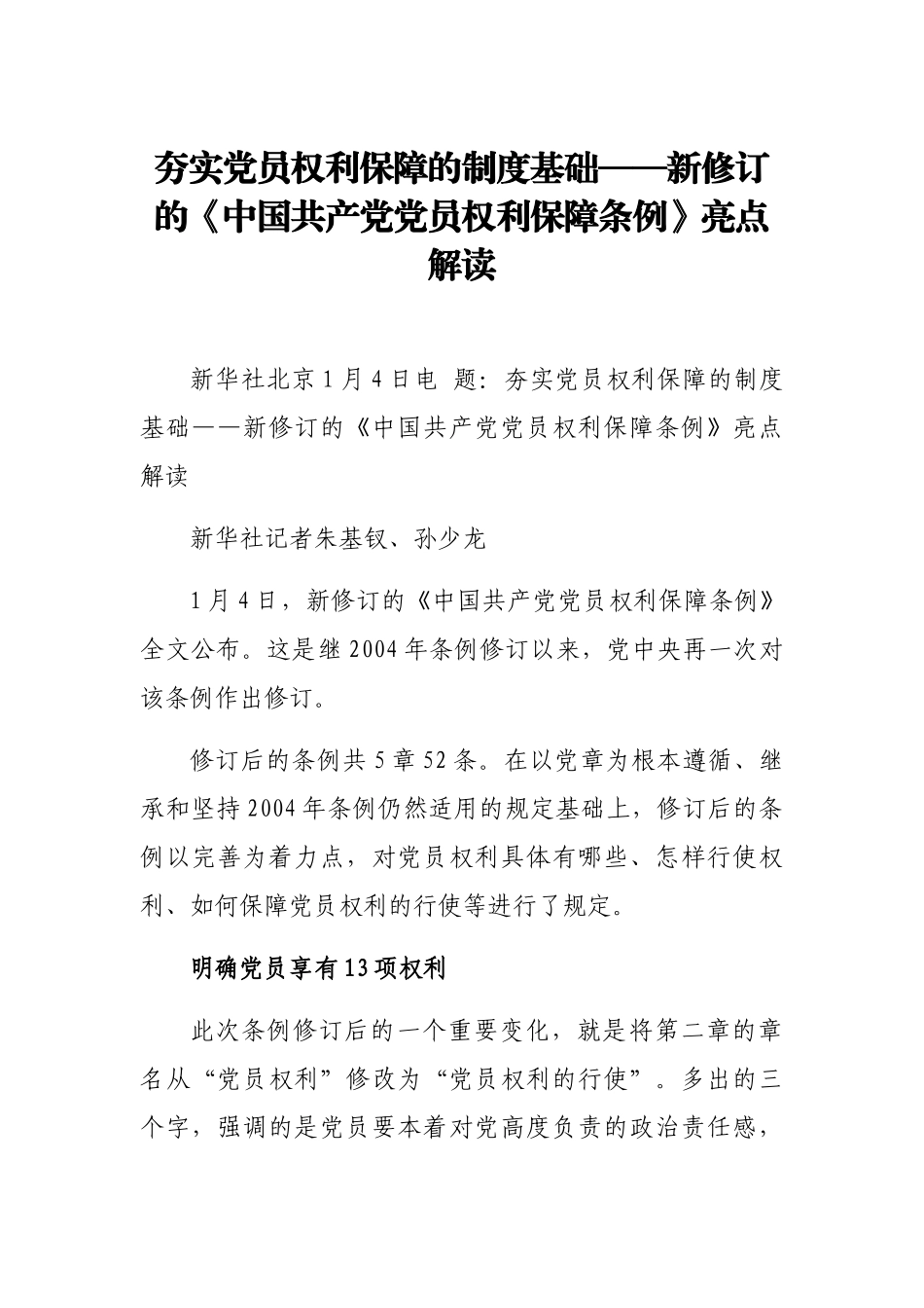 新修订的《中国共产党党员权利保障条例》亮点解读.docx_第1页