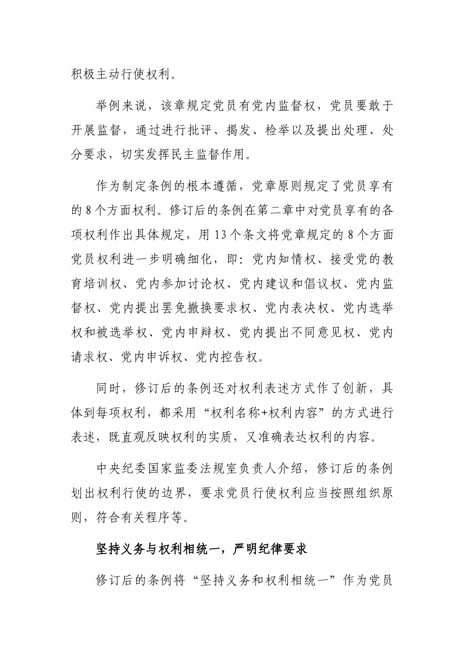 新修订的《中国共产党党员权利保障条例》亮点解读.docx_第2页