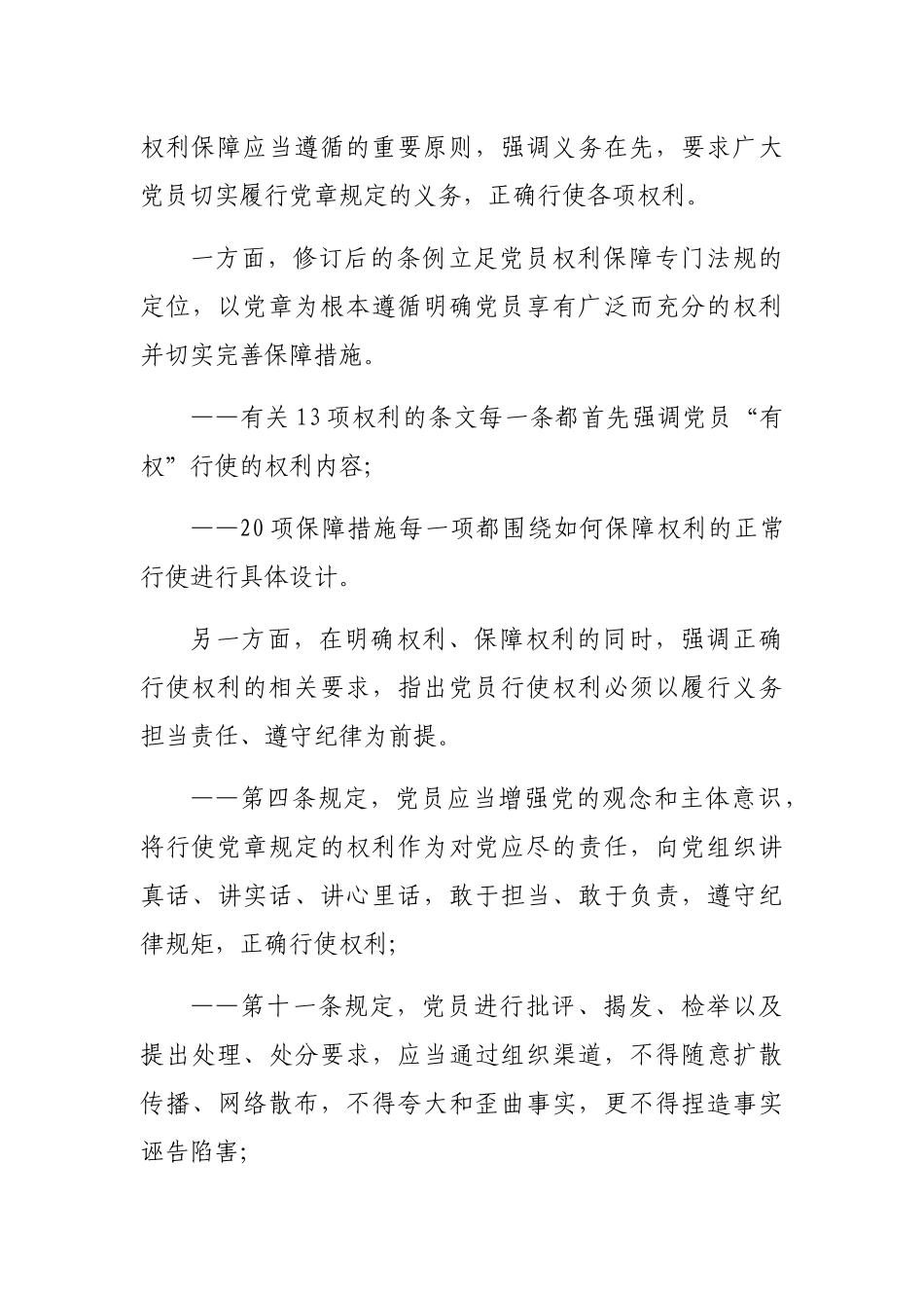 新修订的《中国共产党党员权利保障条例》亮点解读.docx_第3页