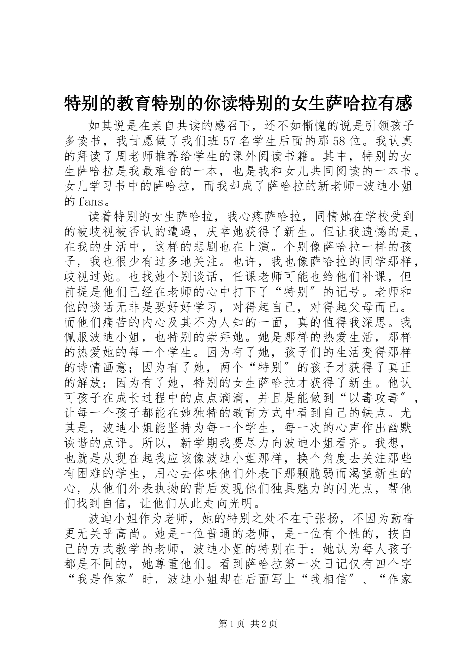2023年特别的教育特别的你读《特别的女生萨哈拉》有感.docx_第1页