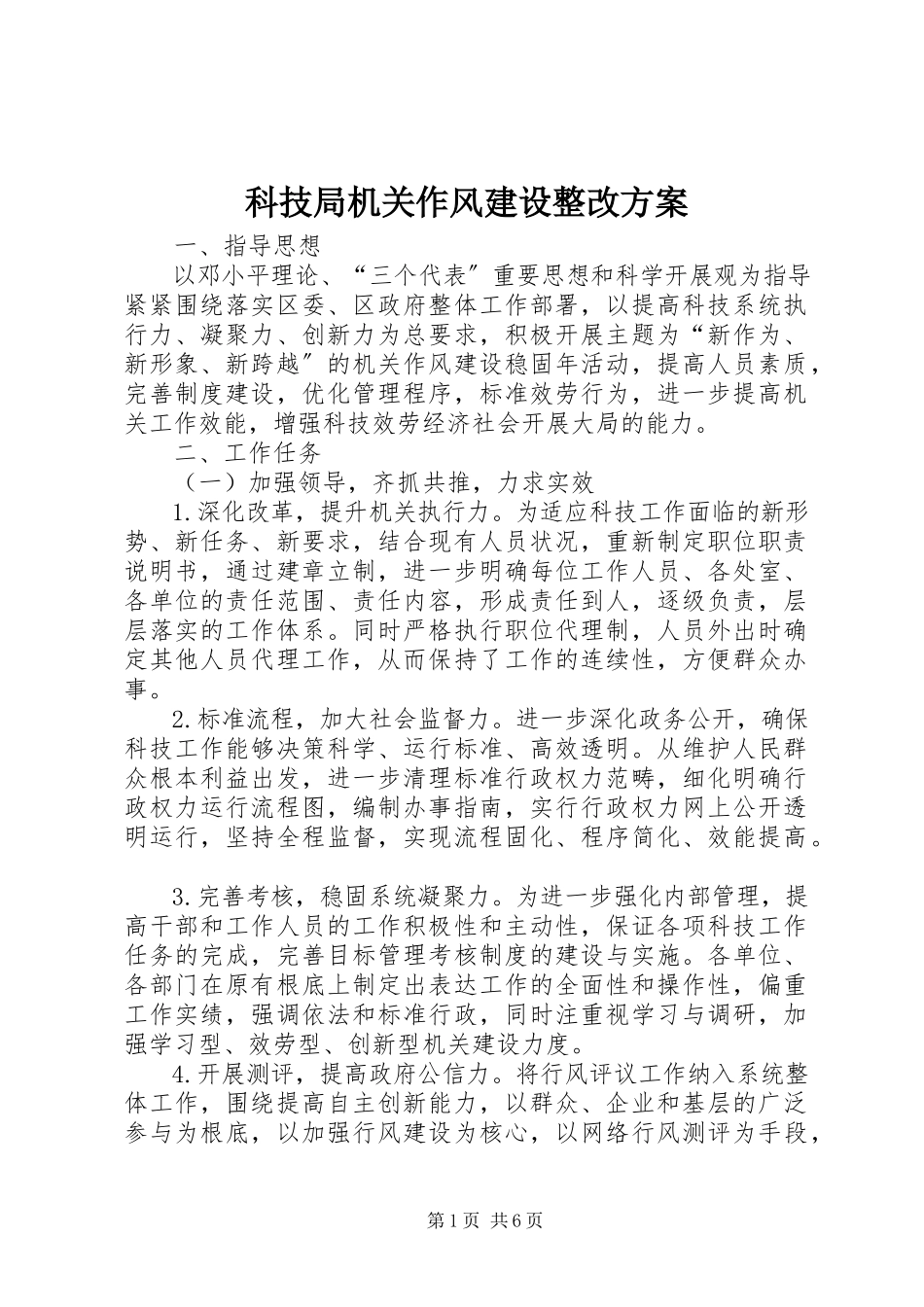 2023年科技局机关作风建设整改方案.docx_第1页