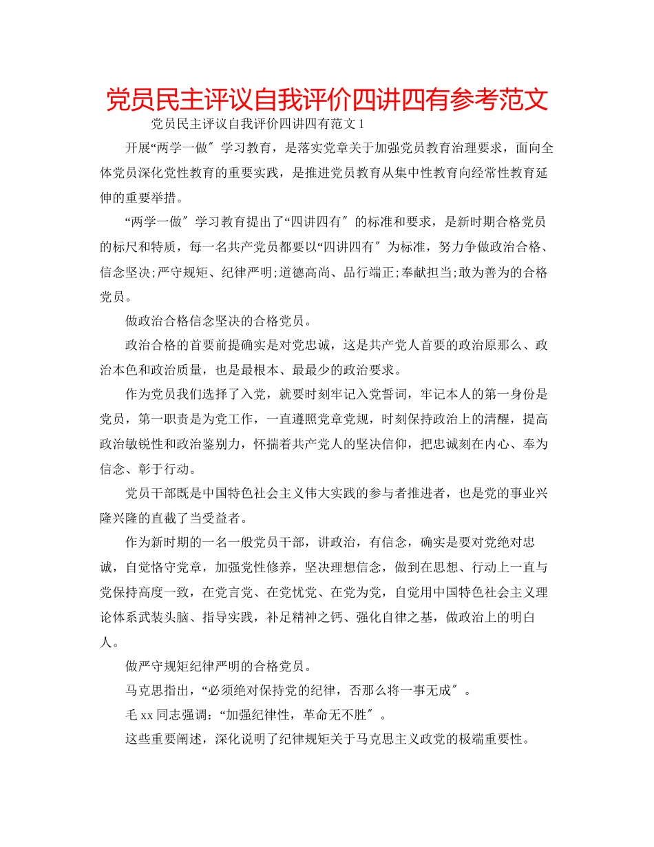 2023年党员民主评议自我评价四讲四有范文.docx_第1页