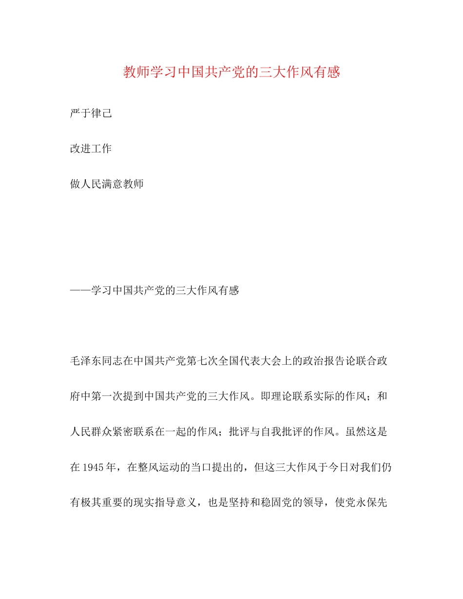 2023年教师学习《中国共产党的三大作风》有感2.docx_第1页