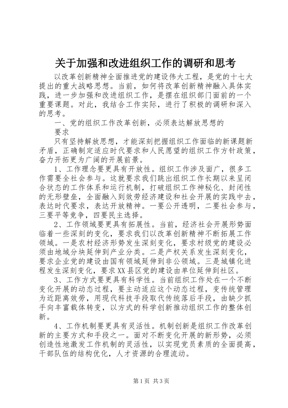 2023年加强和改进组织工作的调研和思考.docx_第1页