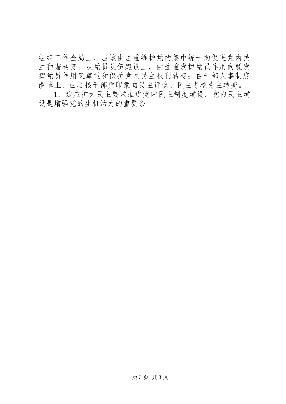 2023年加强和改进组织工作的调研和思考.docx_第3页