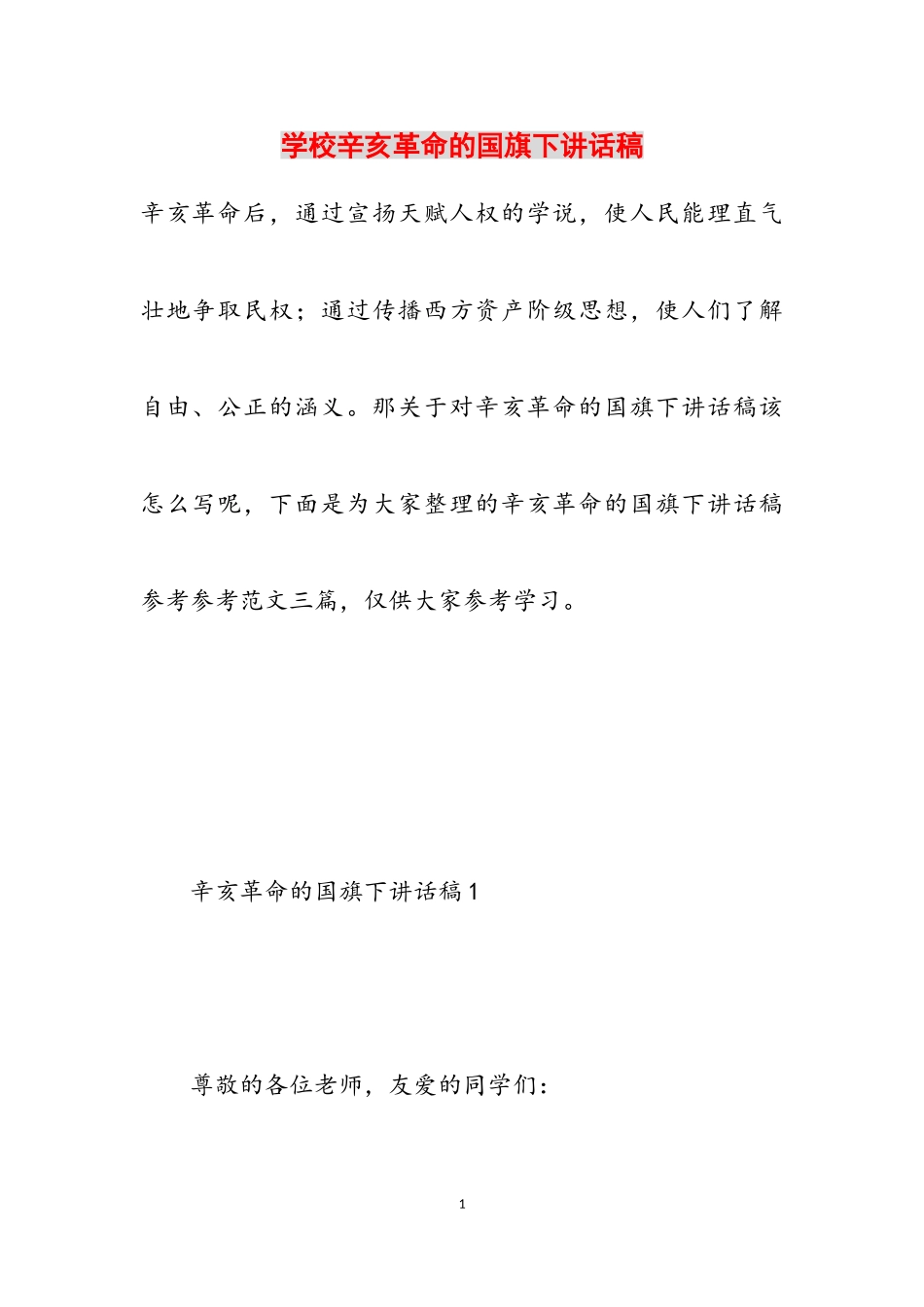 2023年学校辛亥革命的国旗下讲话稿.doc_第1页