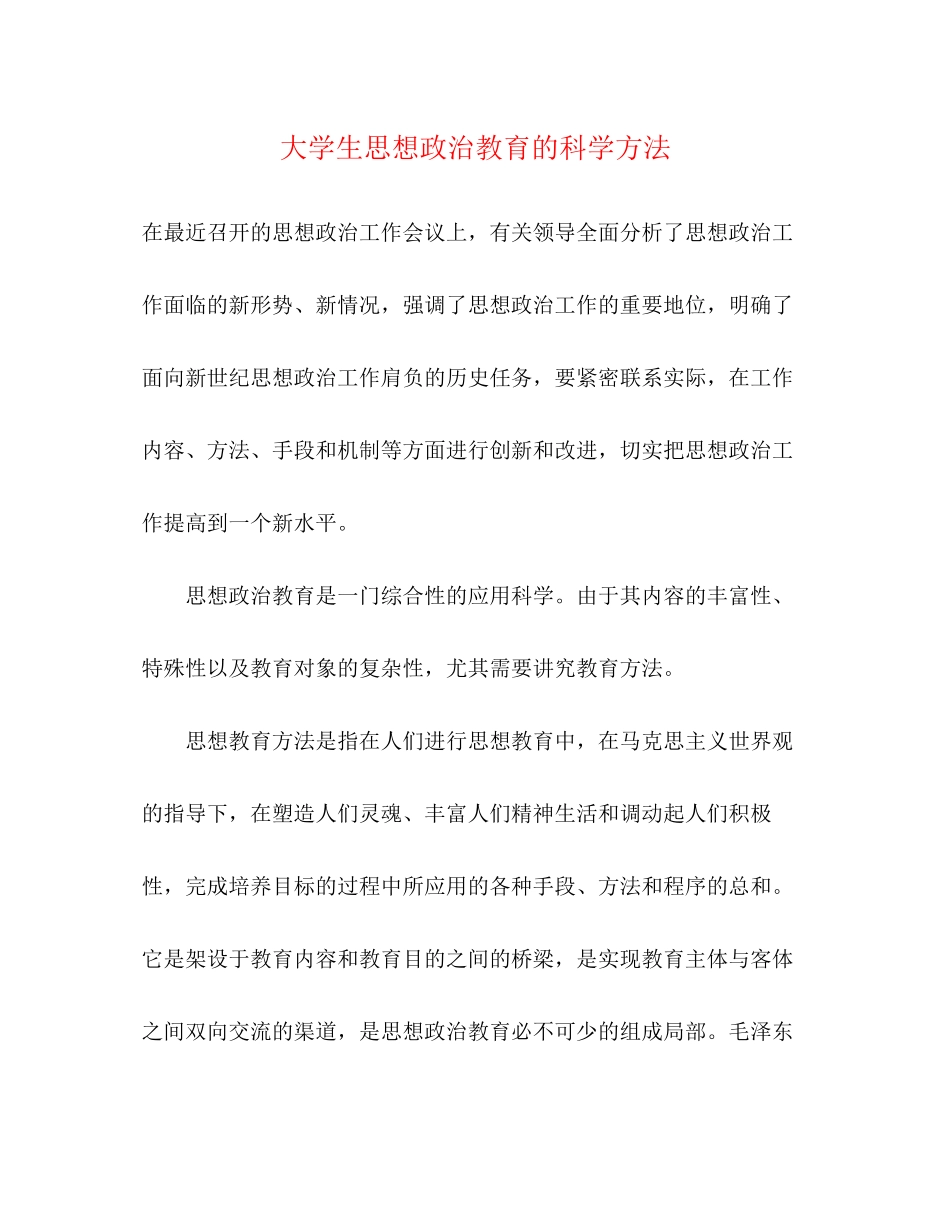 2023年大学生思想政治教育的科学方法.docx_第1页