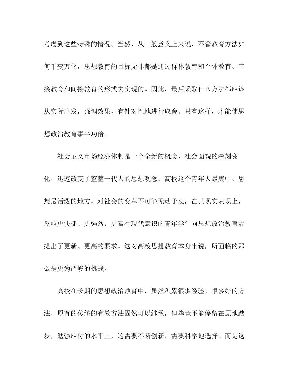 2023年大学生思想政治教育的科学方法.docx_第3页