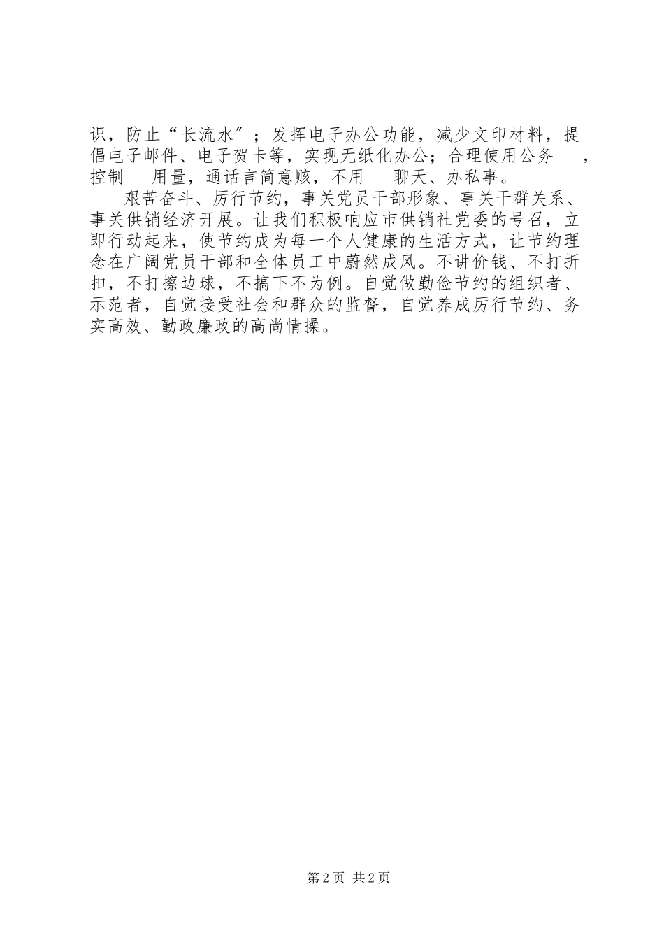 2023年勤俭节约艰苦奋斗倡议书.docx_第2页