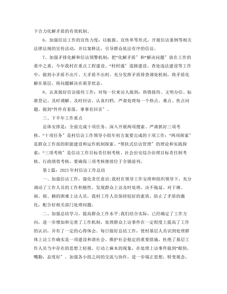 2023年村信访工作总结两篇.docx_第2页