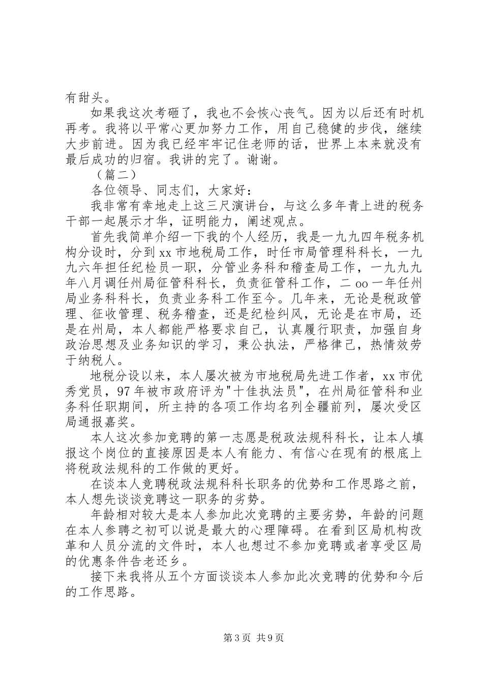 2023年国税局局长竞聘演讲三篇.docx_第3页