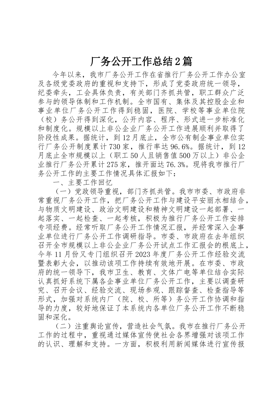 2023年厂务公开工作总结2篇.docx_第1页