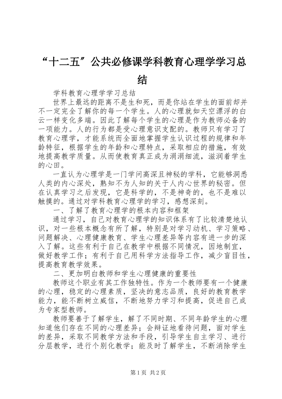 2023年“十二五”公共必修课《学科教育心理学》学习总结新编.docx_第1页