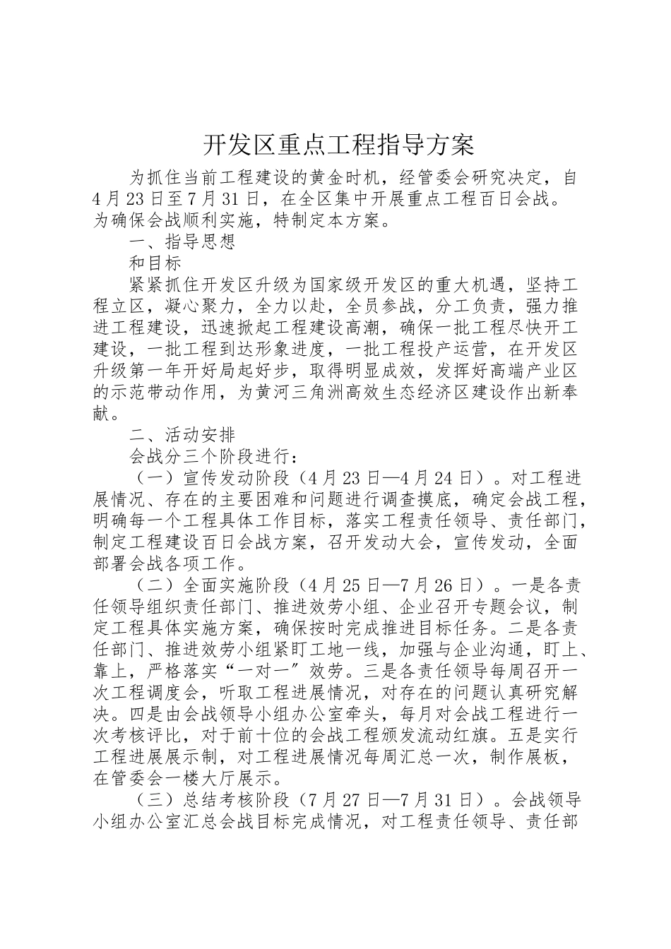 2023年开发区重点项目指导方案.doc_第1页