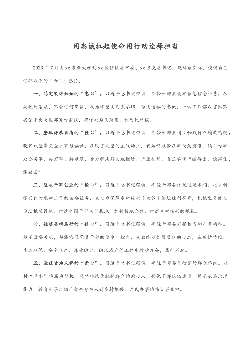 用忠诚扛起使命 用行动诠释担当.docx_第1页