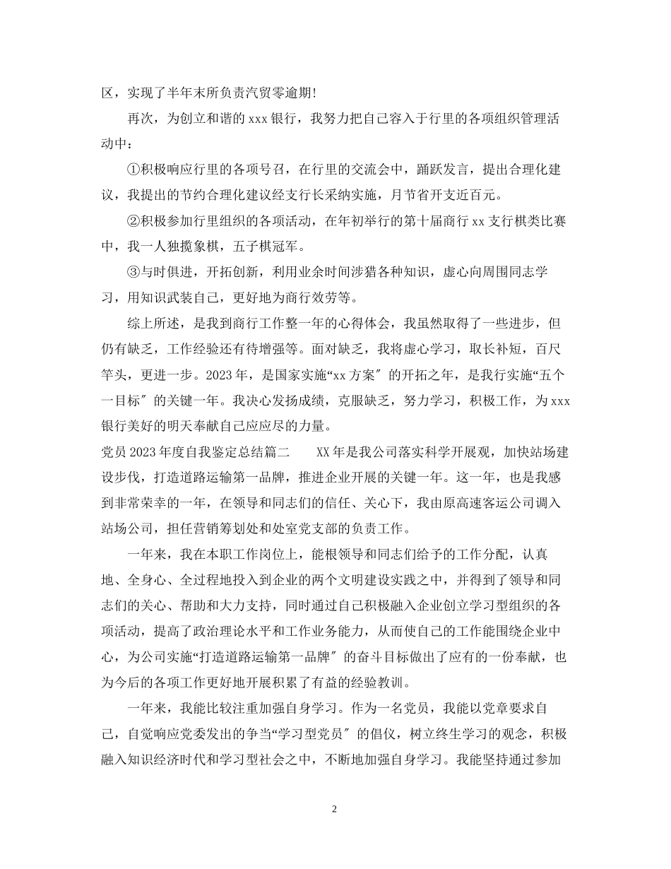 2023年党员度自我鉴定总结.docx_第2页