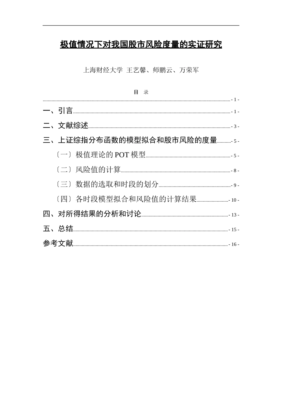 2023年极值情况下对我国股市风险度量的实证研究.doc_第1页