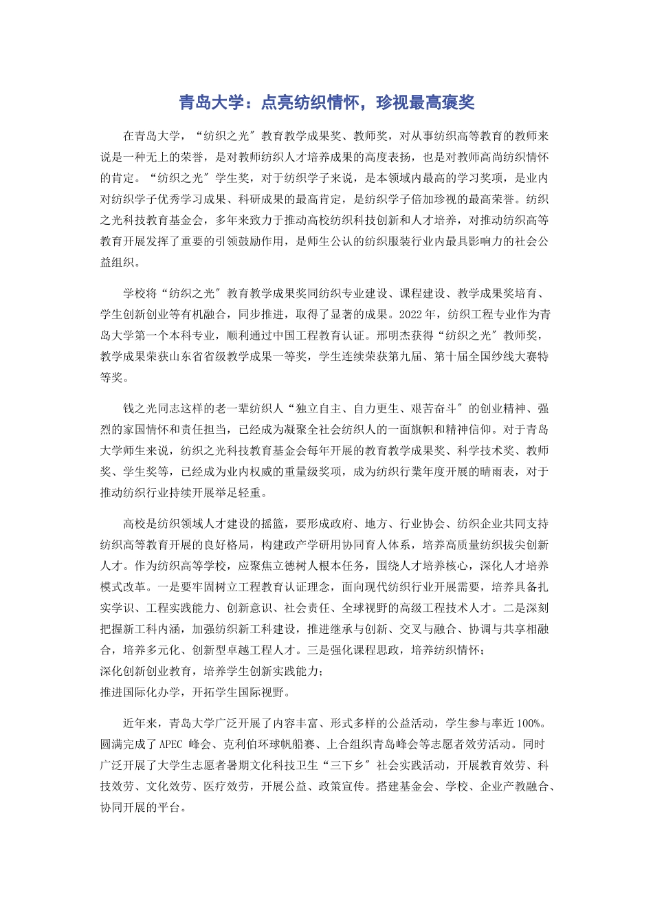 2023年青岛大学点亮纺织情怀珍视最高褒奖.docx_第1页