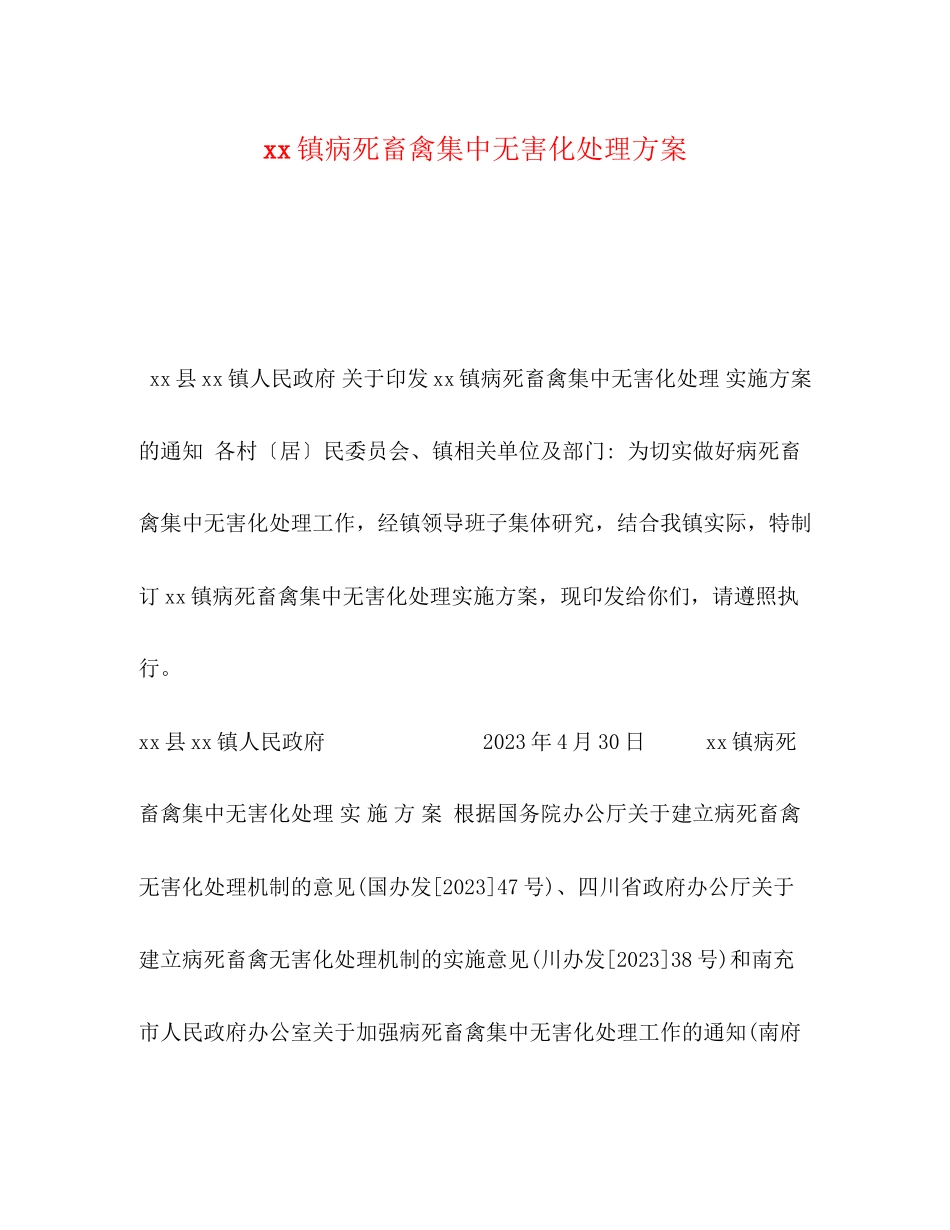 2023年镇病死畜禽集中无害化处理方案.docx_第1页