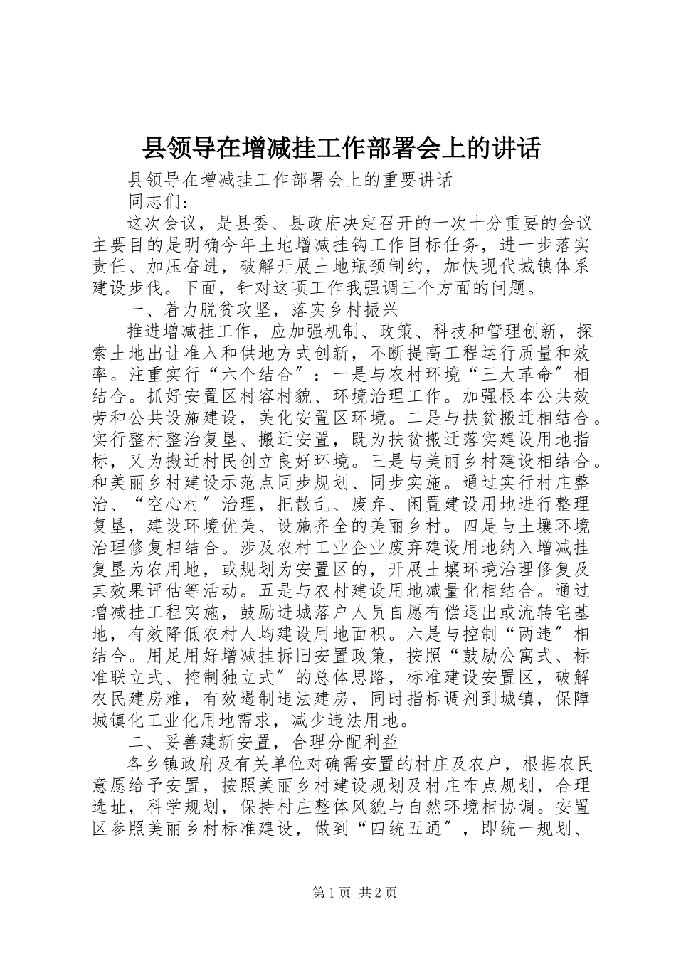 2023年县领导在增减挂工作部署会上的致辞.docx_第1页