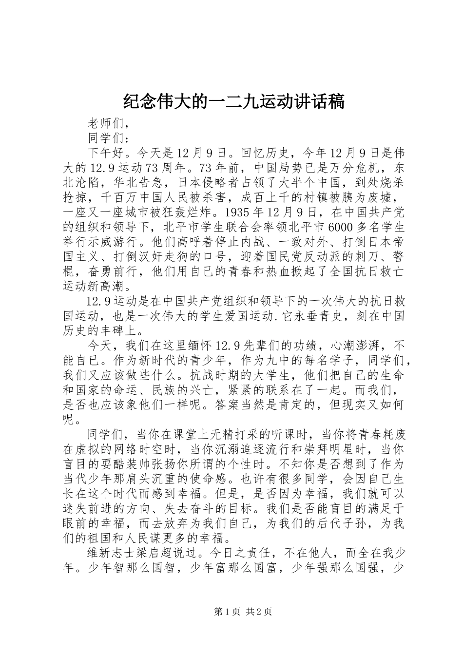 2023年纪念伟大的一二九运动致辞稿.docx_第1页