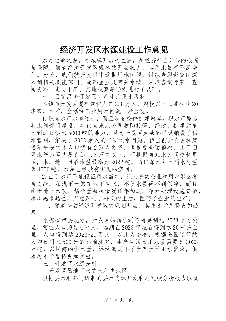 2023年经济开发区水源建设工作意见.docx_第1页